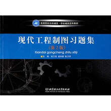 高等院校近机械类·非机械类适用教材：现代工程制图习题集（第2版）