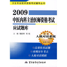 卫生专业技术资格考试辅导丛书:2009中医内科主治医师资格考试应试题库