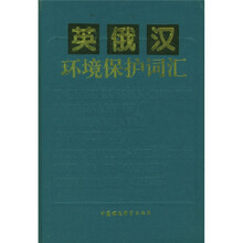 英俄汉环境保护词汇