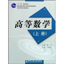 “十一五”规划教材:高等数学(上册)