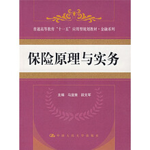普通高等教育十一五应用型规划教材金融系列：保险原理与实务
