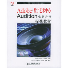 Adobe中国数字艺术教育计划标准教材：Adobe数字艺术中心Audition电脑音频标准教材（附CD-ROM光盘1张）