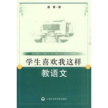 学生喜欢我这样教语文