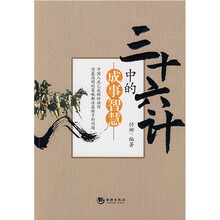 三十六计中的成事智慧