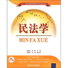 21世纪普通高等院校实用规划教材：民法学