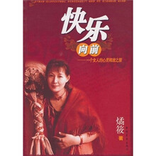 快乐向前：一个女人的心灵释放之旅