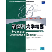 教育部高校工商管理类双语教学推荐教材·工商管理·核心课系列：组织行为学精要（第7版）（英文版）