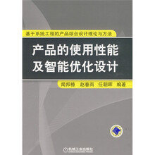 产品的使用性能及智能优化设计（基于系统工程的产品综合设计理论与方法）