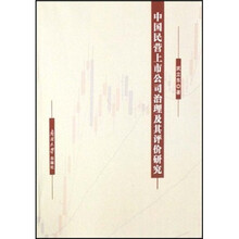 中国民营上市公司治理及其评价研究