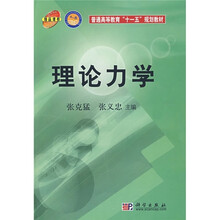 普通高等教育“十一五”规划教材：理论力学