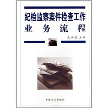 纪检监察案件检查工作业务流程