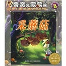 毛毛虫幸福成长书系·奇奇兔蒙蒙熊:彩蘑菇(3-5岁情景启蒙认知金牌绘本)
