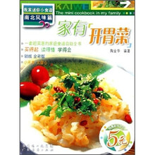 我家迷你小食谱·南北风味篇：家有开胃菜