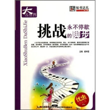 挑战：永不停歇的脚步