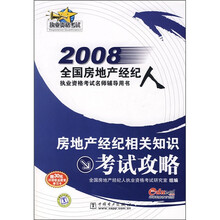 2008全国房地产经纪人执业资格考试名师辅导用书：房地产经纪相关知识考试攻略