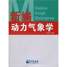 新编动力气象学