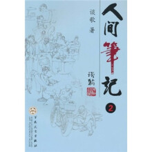 人间笔记2