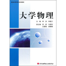 普通高等院校规划教材：大学物理