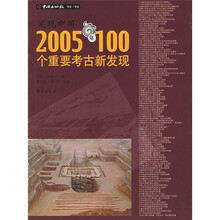 发现中国：2005年100个重要考古新发现