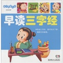 幼儿启蒙大书：早读三字经