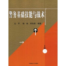 警务基础技能与战术