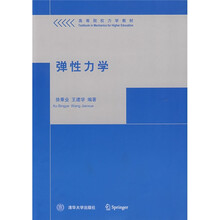高等院校力学教材：弹性力学