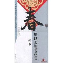 集赵孟頫书春联（行书）