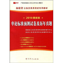 2010最新版福建省公务员录用考试专用教材:申论标准预测试卷及历年真题