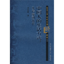 近代中国转型文化研究3：中国人的生活方式·从传统到近代