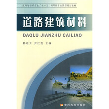 道路与桥梁专业“十一五”高职高专应用型规划教材：道路建筑材料