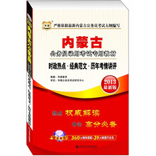 华图版·内蒙古公务员录用考试专用教材：时政热点·经典范文·历年考情讲评（2013最新版）
