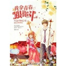 我拿青春跟你斗