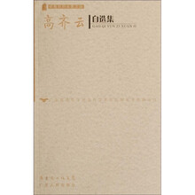 高齐云自选集