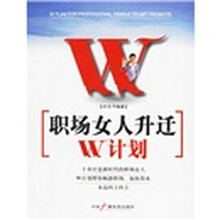 职场女人升迁W计划