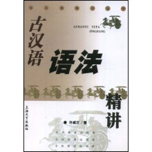 古汉语语法精讲