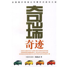 奇瑞奇迹：全面揭开奇瑞公司爆炸式成长之谜