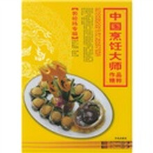 中国烹饪大师作品精粹（郭经纬专辑）