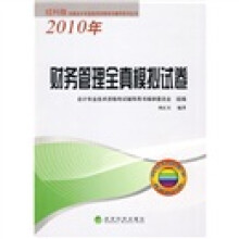 2010年全国会计专业技术资格考试辅导系列丛书:财务管理全真模拟试卷(2010年)