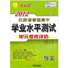 高考3测·2012江苏省普通高中学业水平测试（单元提优评估）：政治（2012春）