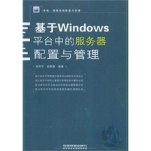系统、网络高效配置与管理：基于Windows平台中的服务器配置与管理