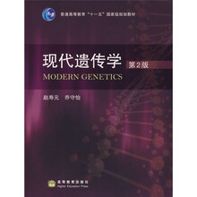 普通高等教育“十一五”国家级规划教材：现代遗传学（第2版）