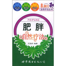 肥胖自然疗法