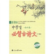 新课标中学生必背古诗文60篇：初中卷（插图本）