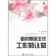 新时期班主任工作的认知