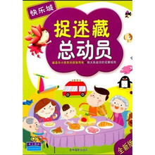 捉迷藏总动员：快乐城（全新版）