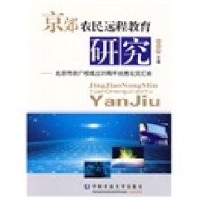 京郊农民远程教育研究:北京市农广校成立25周年优秀论文汇编