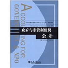 政府与非营利组织会计