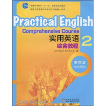普通高等教育“十一五”国家规划教材：实用英语综合教程2（第4版）（附光盘1张）