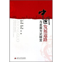 中国发展道路与发展方式转变