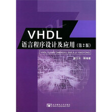 VHDL语言程序设计及应用（第2版）（附光盘）